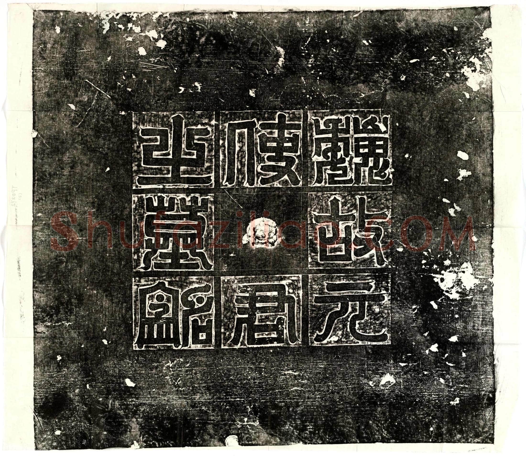 北朝 元玕 墓誌