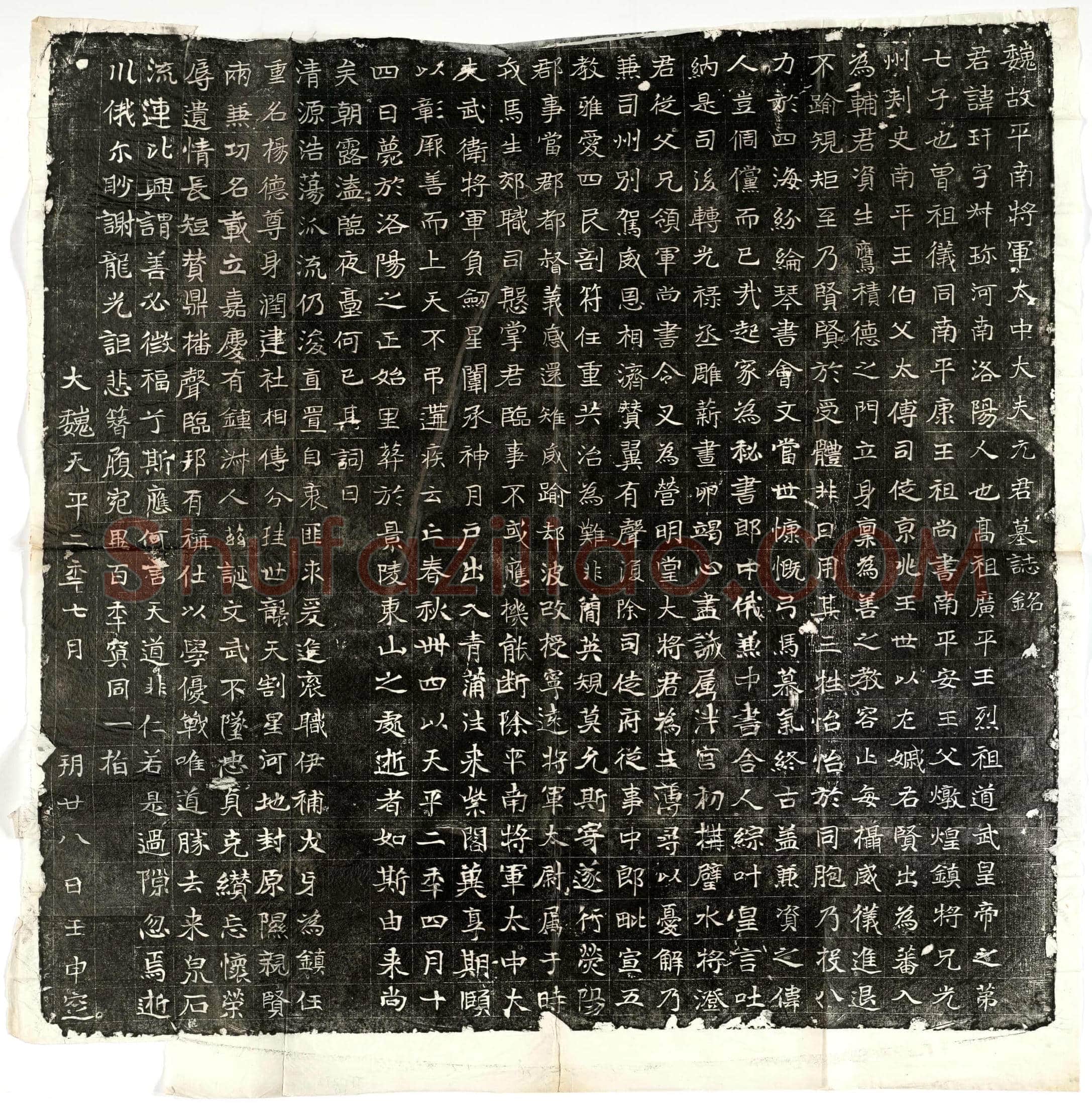 北朝 元玕 墓誌