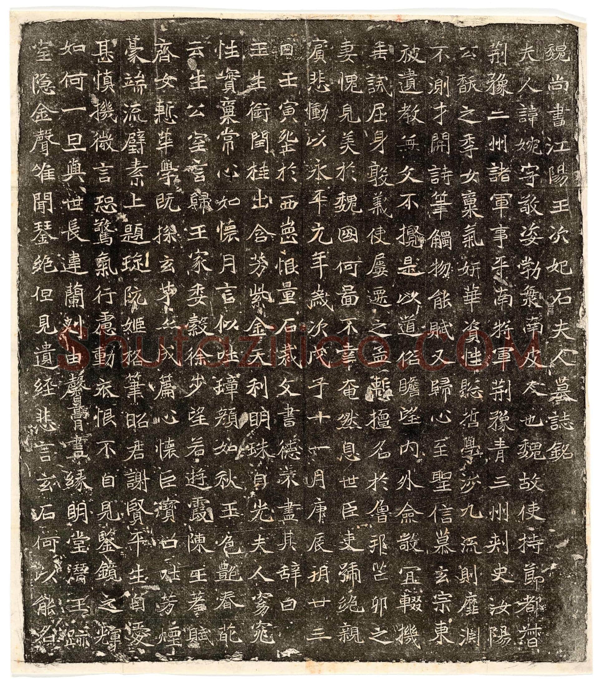 北朝 元继次妃石婉 墓誌