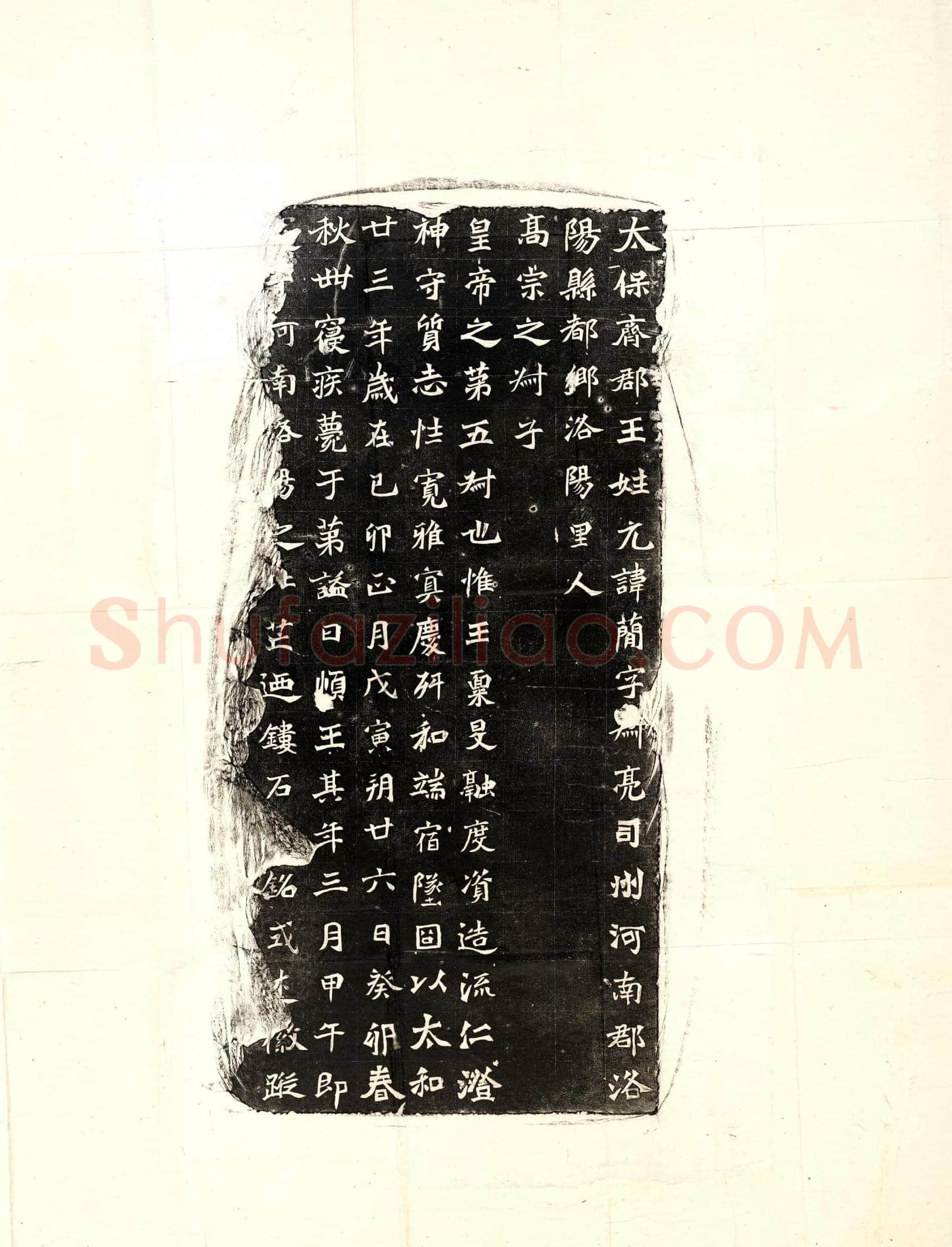 北朝 元简 墓誌
