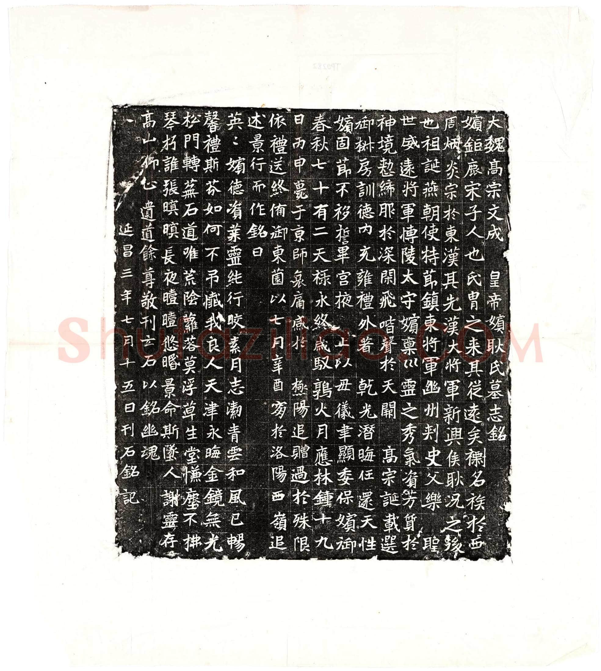 北朝 元濬嫔耿氏 墓誌