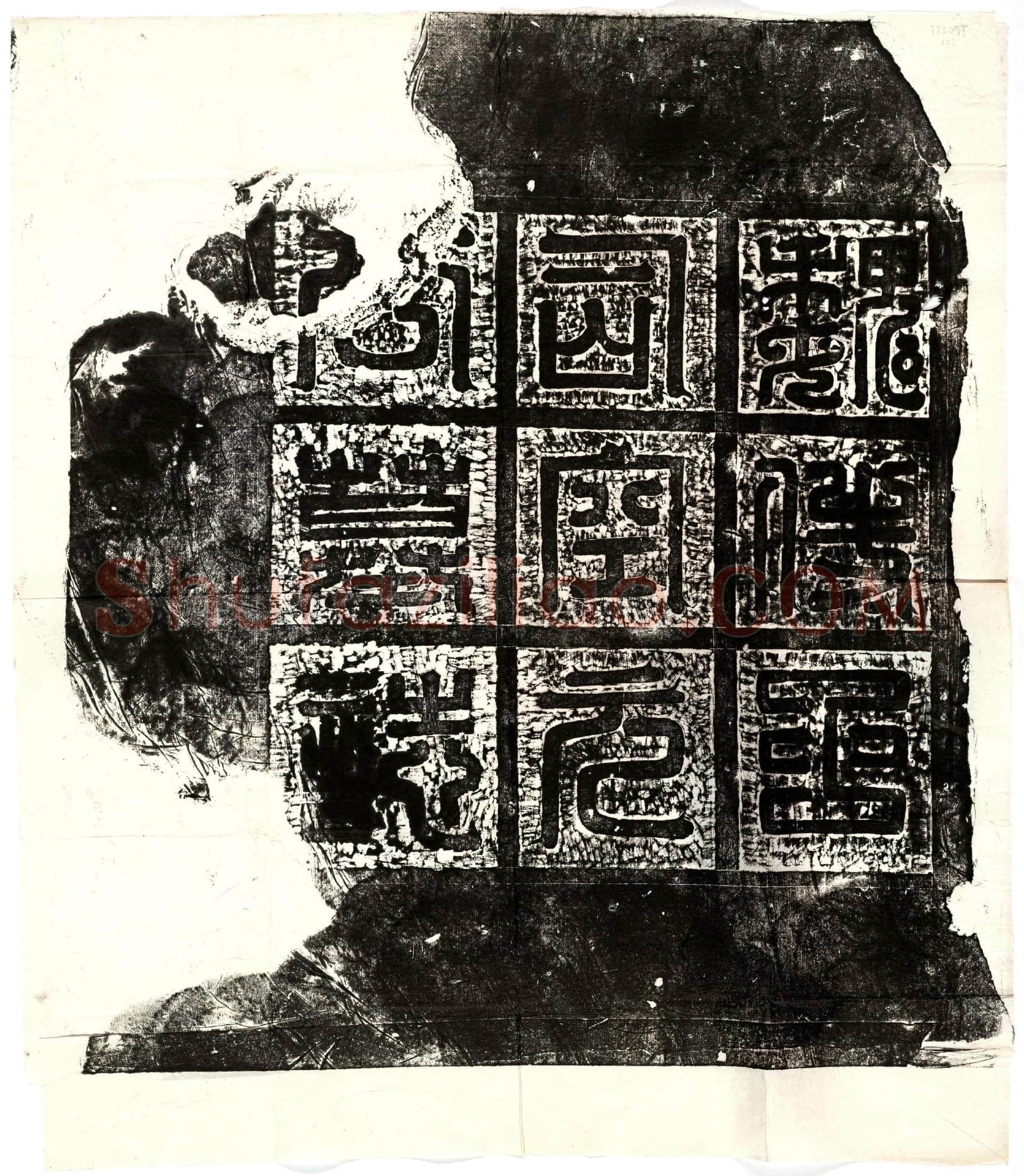 北朝 元寿安 墓誌