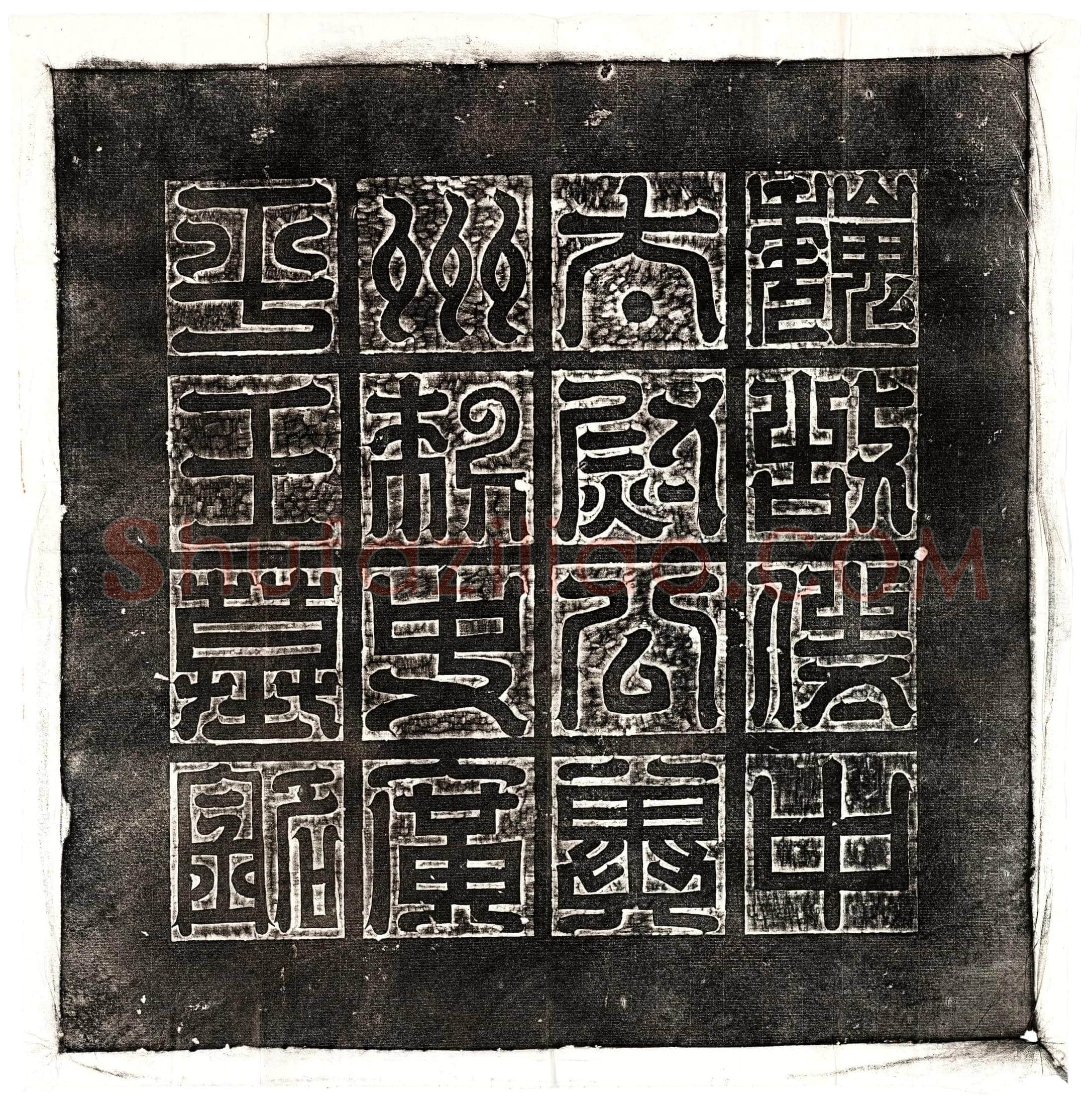 北朝 元悌 墓誌