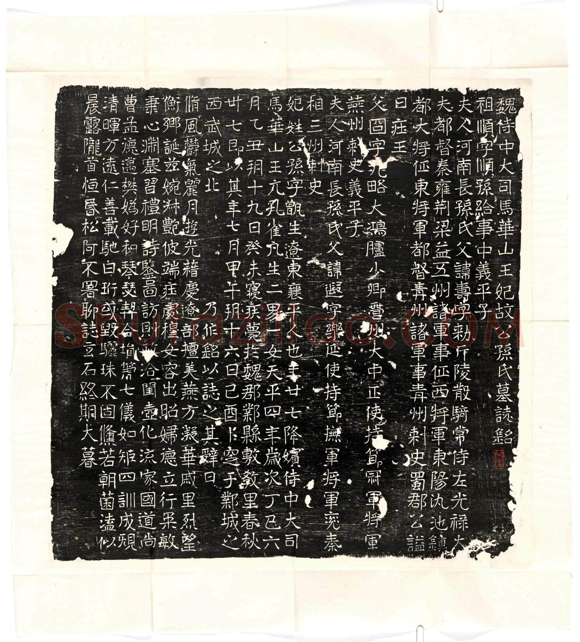 北朝 公孙甑生 墓誌