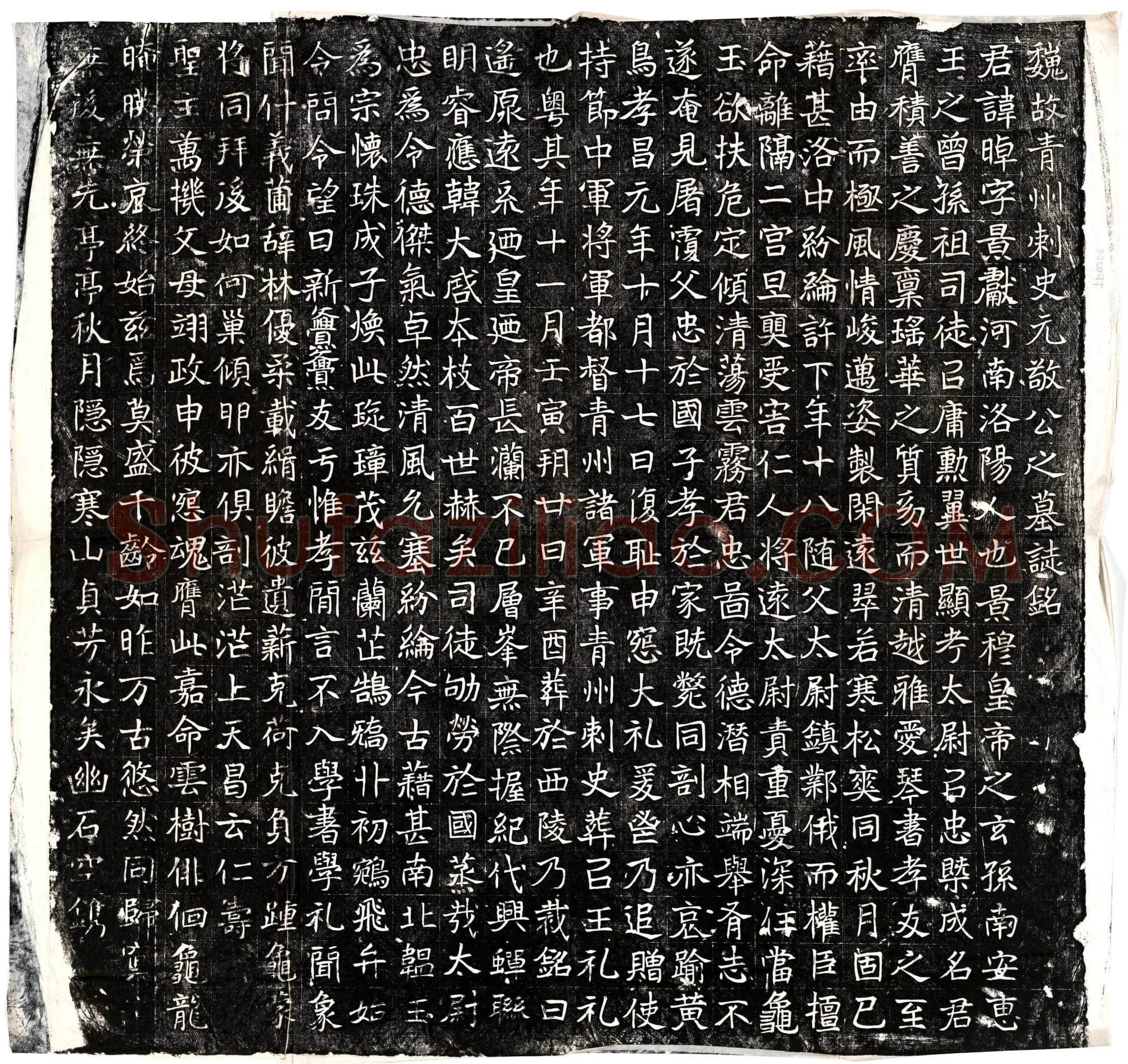 北朝 元晫 墓誌