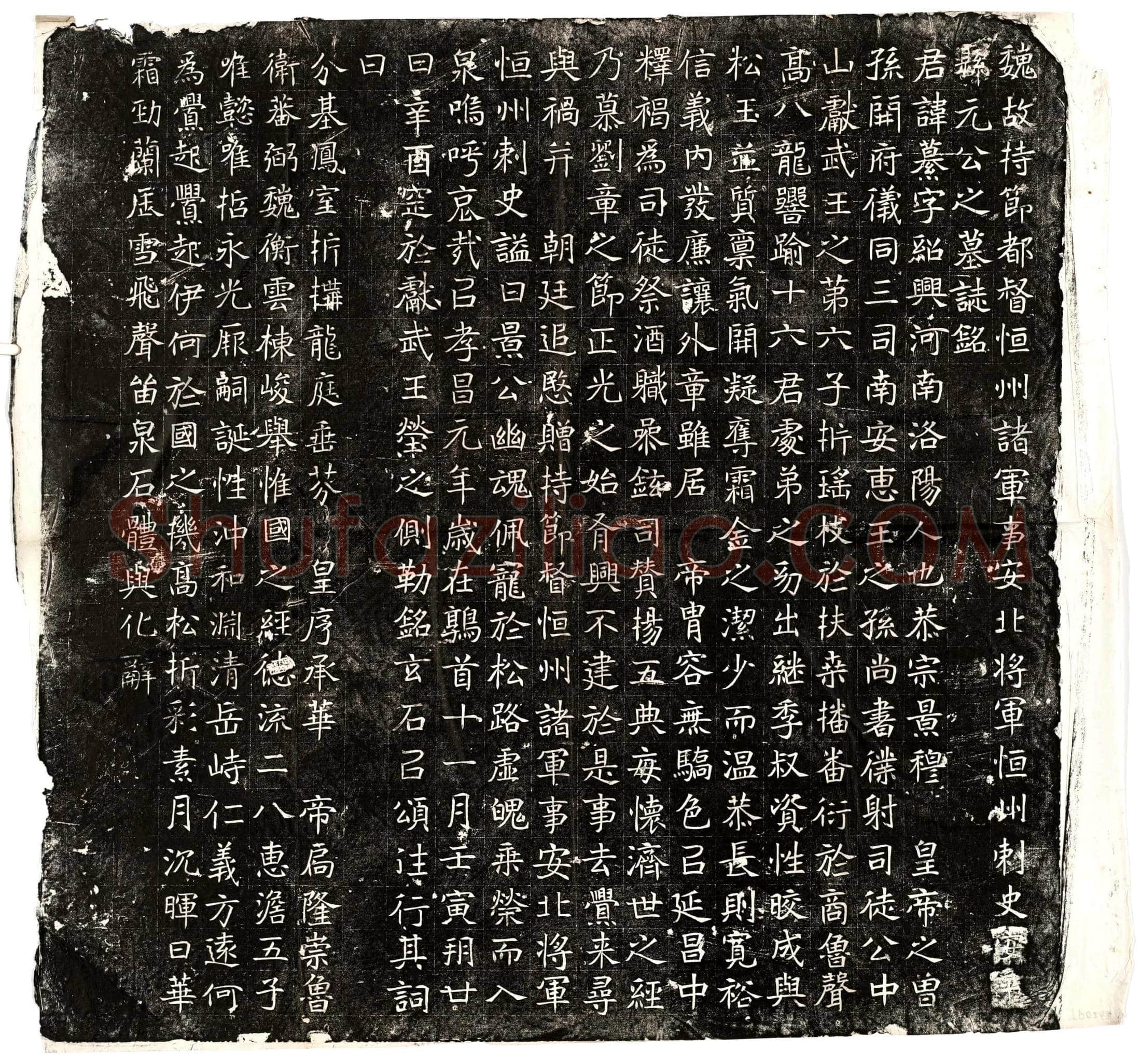北朝 元纂 墓誌