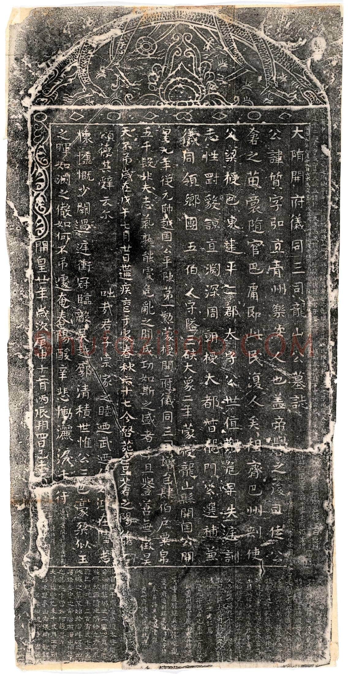 隋 臧质 墓誌