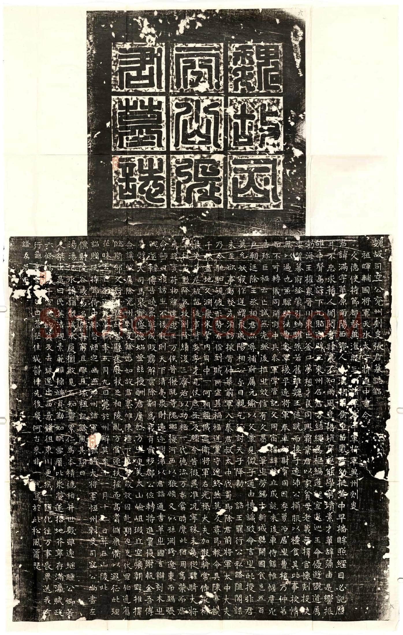 北朝张满墓誌(魏故司空公兖州刺史张君墓誌铭)