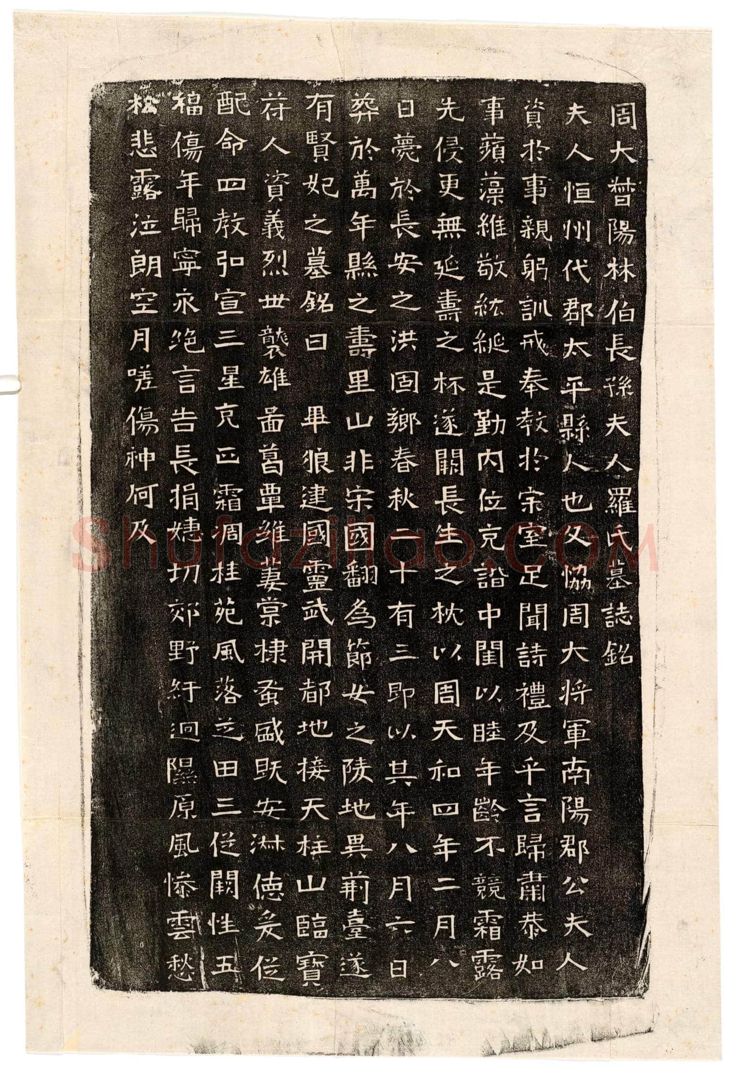 北朝 长孙君妻罗氏 墓誌