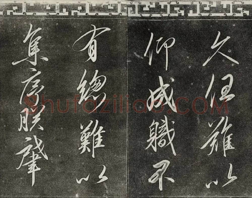 清代书帖御刻三希堂石渠宝笈法帖第六册 | 书法碑帖