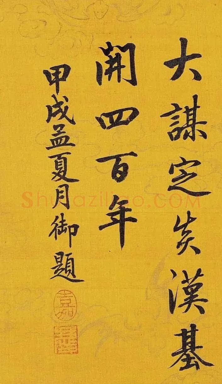 清嘉庆皇帝御题《圯上授书图》 | 传世书法作品欣赏