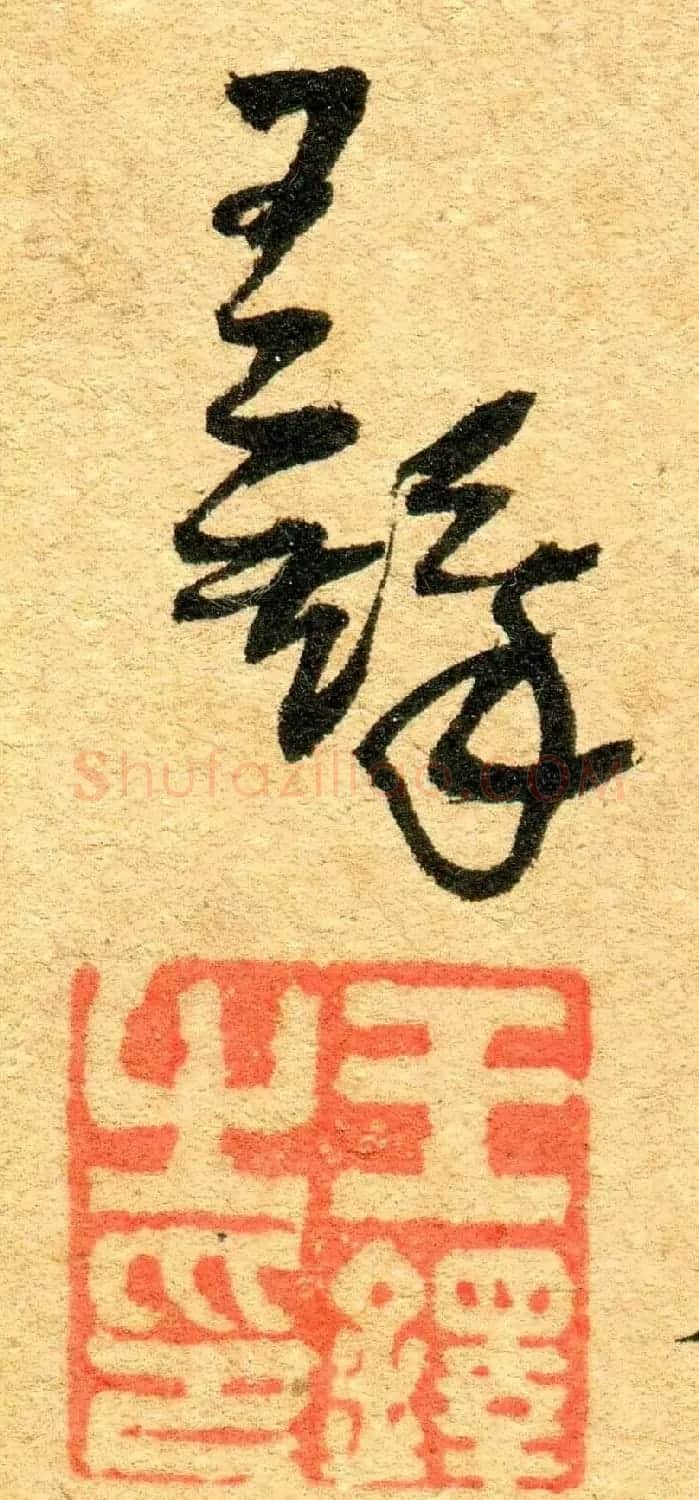 王铎行书书法原件扫描图片欣赏 | 名家书法作品赏析