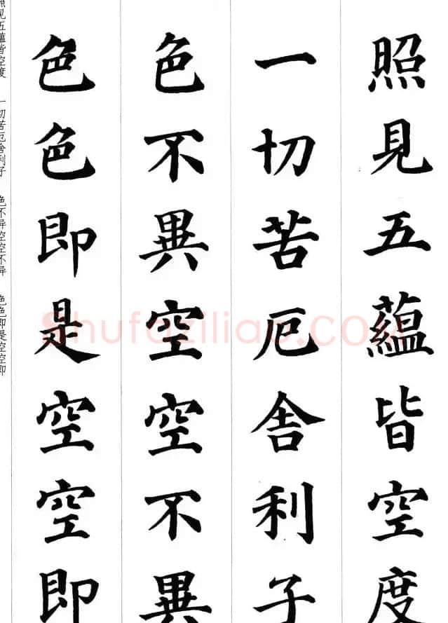 颜真卿楷书集字《心经》 | 心经书法作品