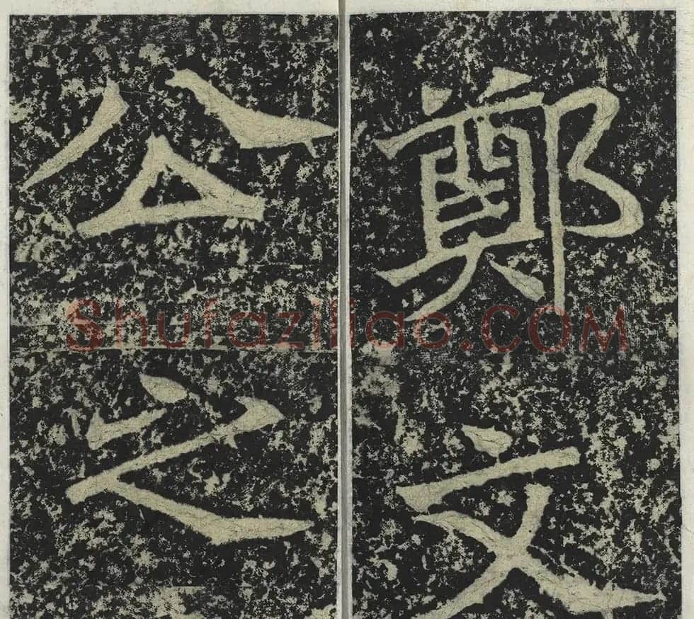 北魏楷书摩崖刻石《郑文公碑》 | 书法碑帖