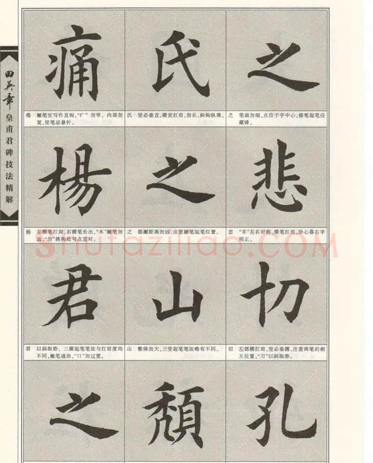 欧楷字帖欣赏《田英章皇甫君碑技法精解》 | 毛笔楷书字帖