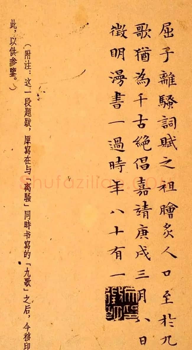 文徵明81岁小楷《离骚经》2种 | 名家书法作品精选