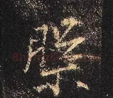王羲之书法《心经》手机版单字帖 | 毛笔行书字帖