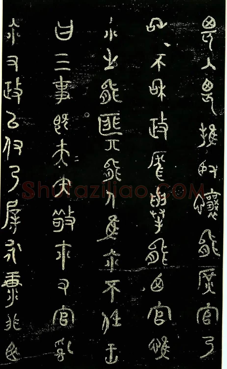 米芾篆书欣赏绍兴米帖第九卷 | 软笔篆书字帖