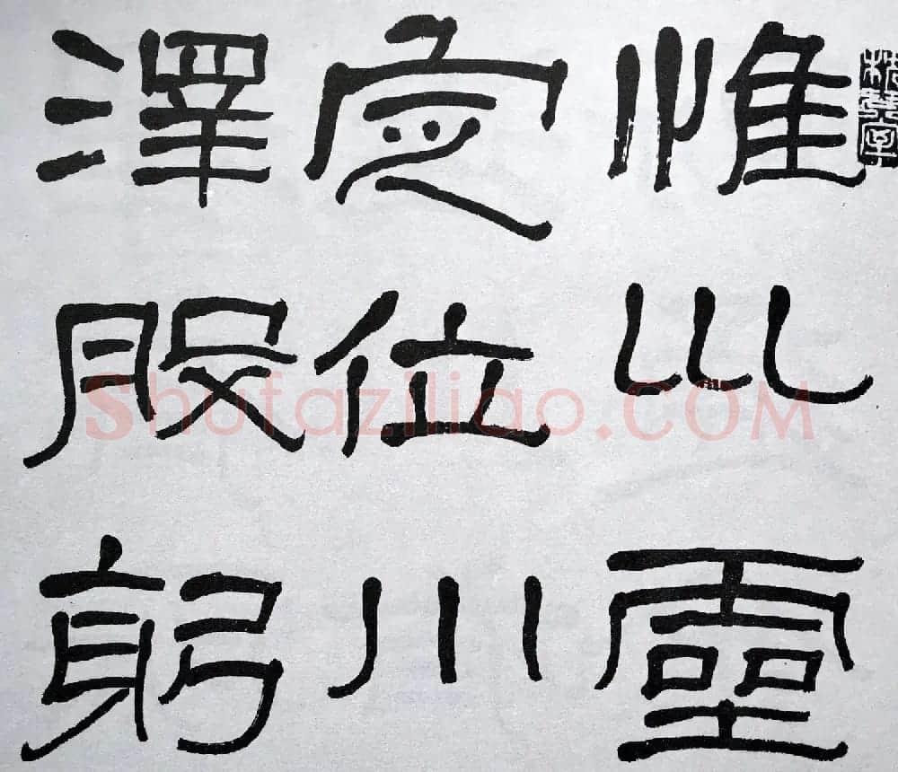 康有为门徒萧娴64岁隶书临石门颂 | 软笔隶书字帖