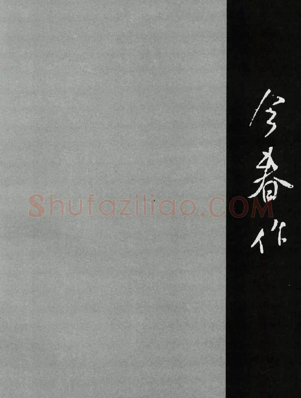 米芾行书欣赏《章圣天临殿记铭》 | 毛笔书法作品