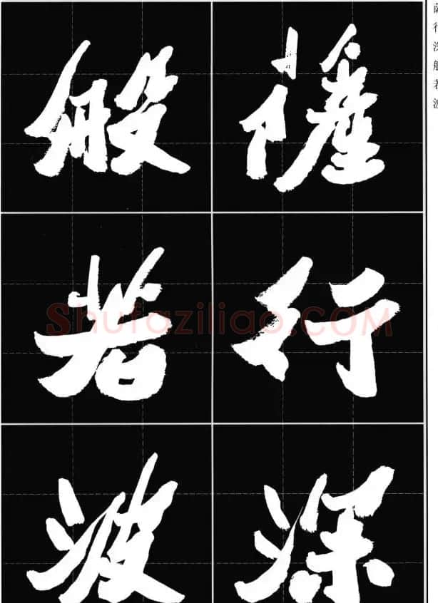 胡铁生80岁书法《般若波罗蜜多心经》 | 书法心经字帖