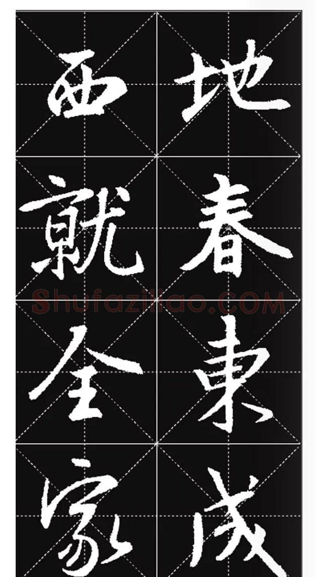 王羲之行书集字春联欣赏20副 | 书法名家作品欣赏