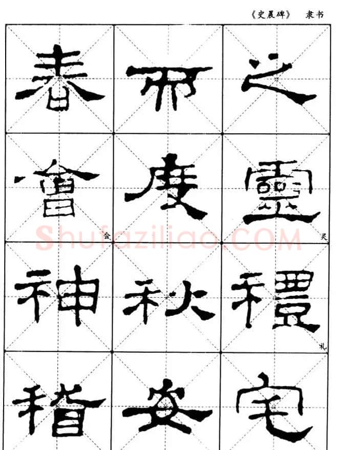 汉代隶书典范《史晨碑》选字帖 | 软笔隶书字帖