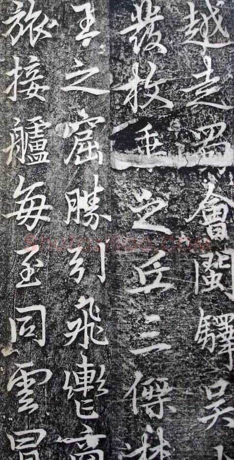李北海李邕行书欣赏《娑罗树碑记》 | 书法碑帖
