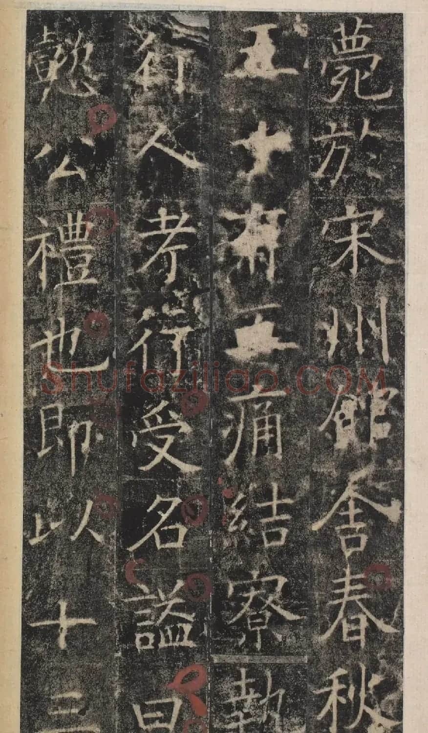 唐代于志宁撰《张琮碑》明拓本 | 书法碑帖