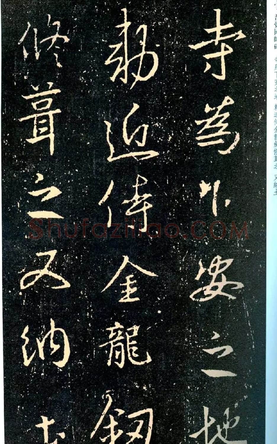 王羲之书法集字《普觉国师碑铭帖》 | 书法碑帖