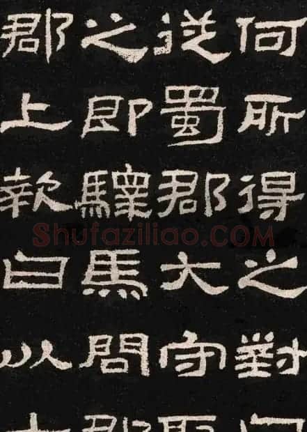 汉碑隶书精品《肥致碑》 | 书法碑帖