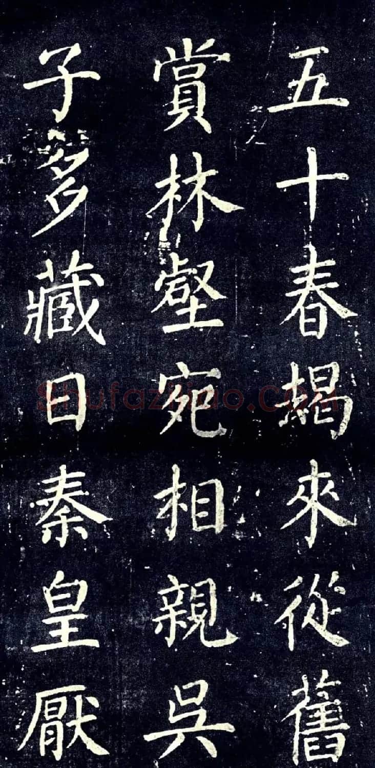 宋拓颜真卿楷书欣赏清远道士诗 | 书法名家作品欣赏