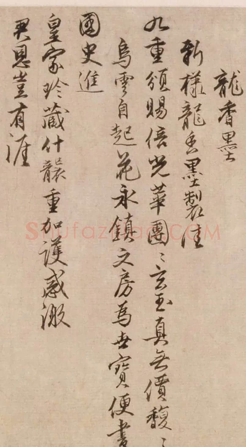 沈粲行书《感恩五咏:砚墨纸笔山》 | 名家书法作品赏析