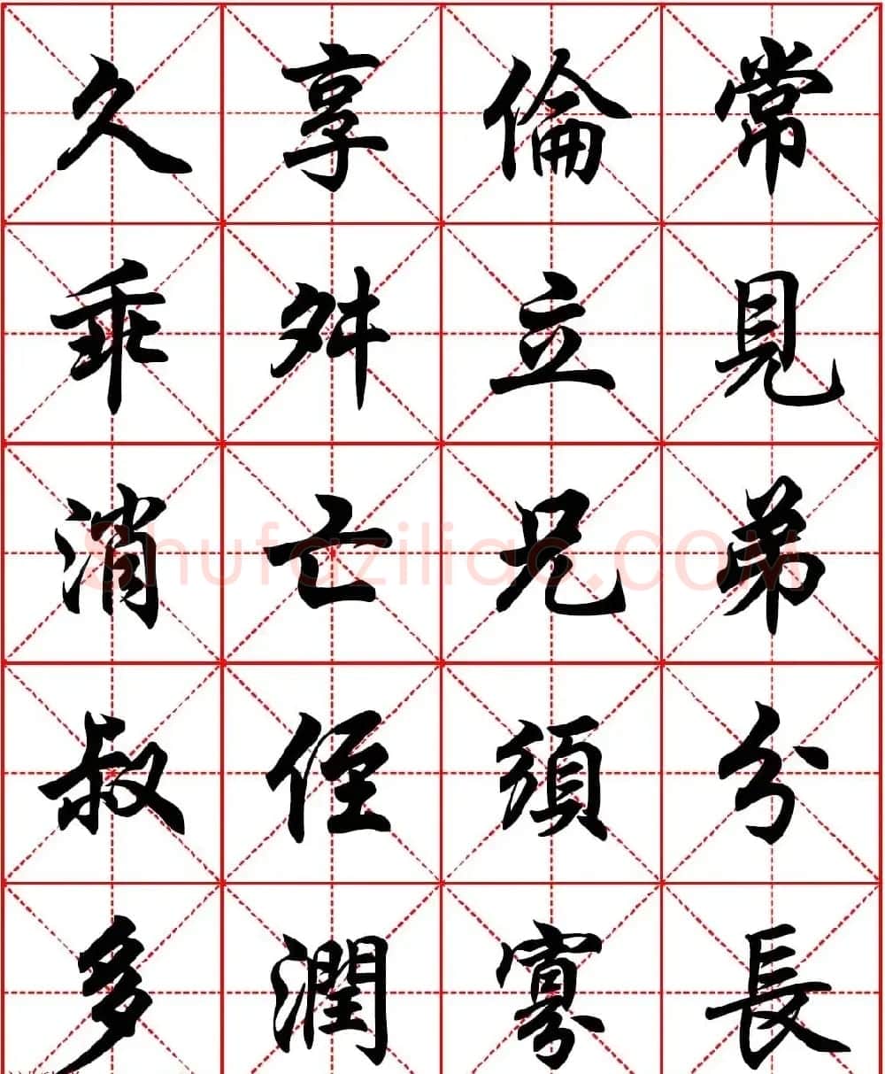 任政行楷书法字帖《朱子家训》高清集字版 | 软笔行书字帖