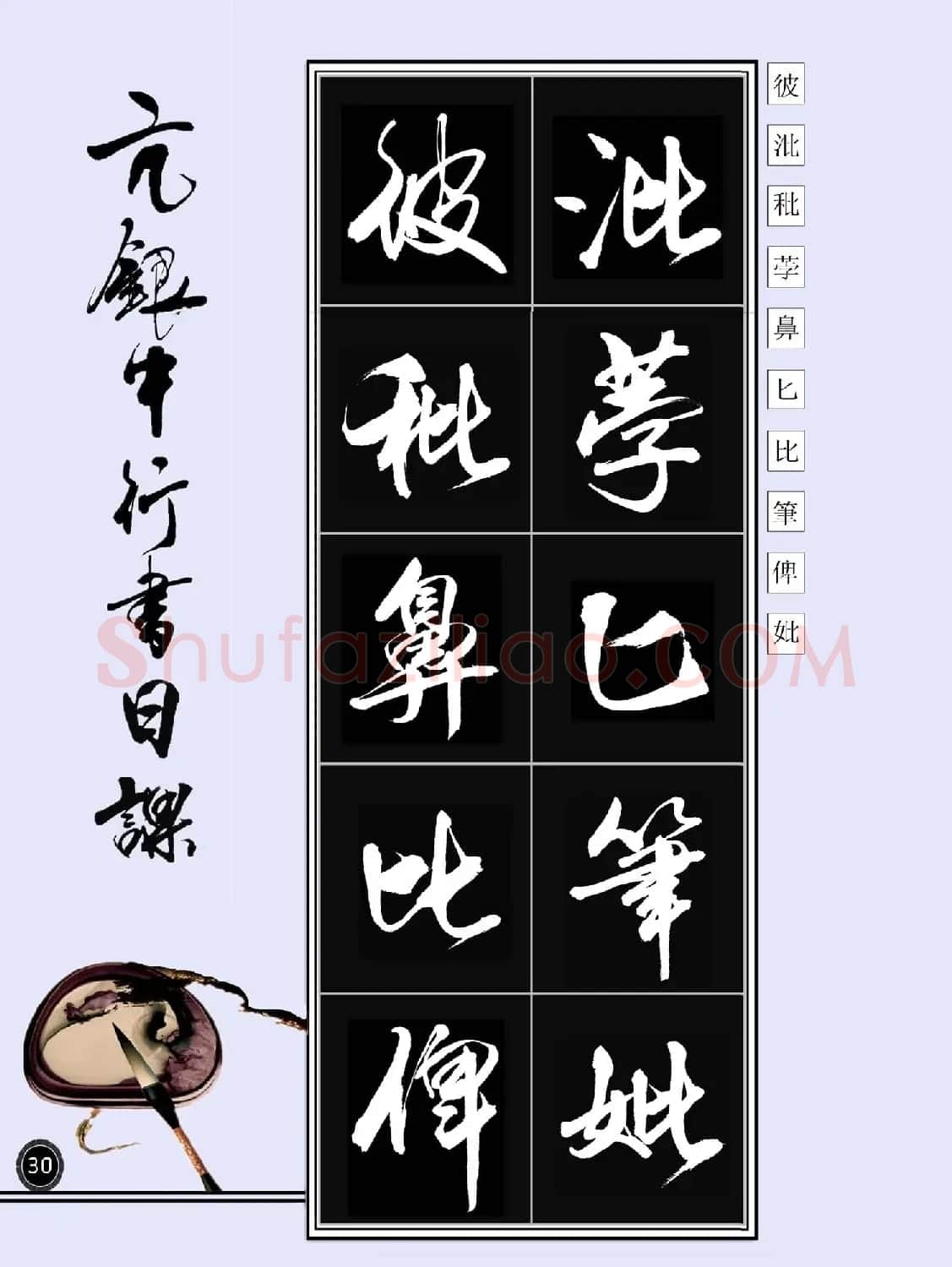 亢银中书法字帖行书日课100幅大图 | 软笔行书字帖