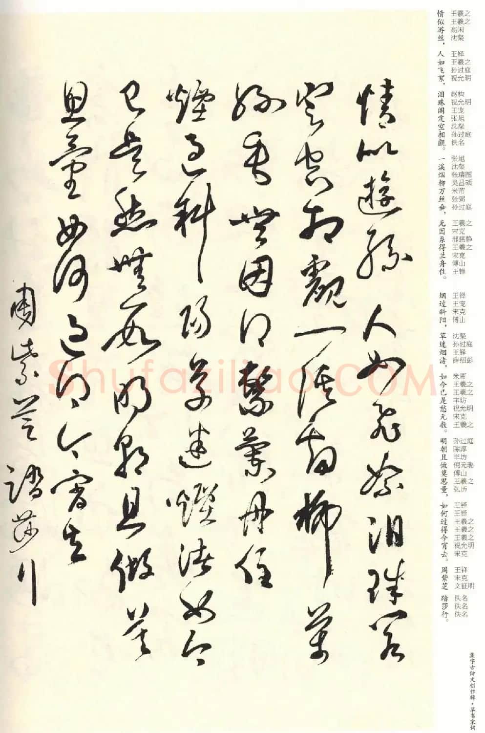 历代书法名家草书集字帖欣赏《草书宋词》 | 毛笔草书字帖