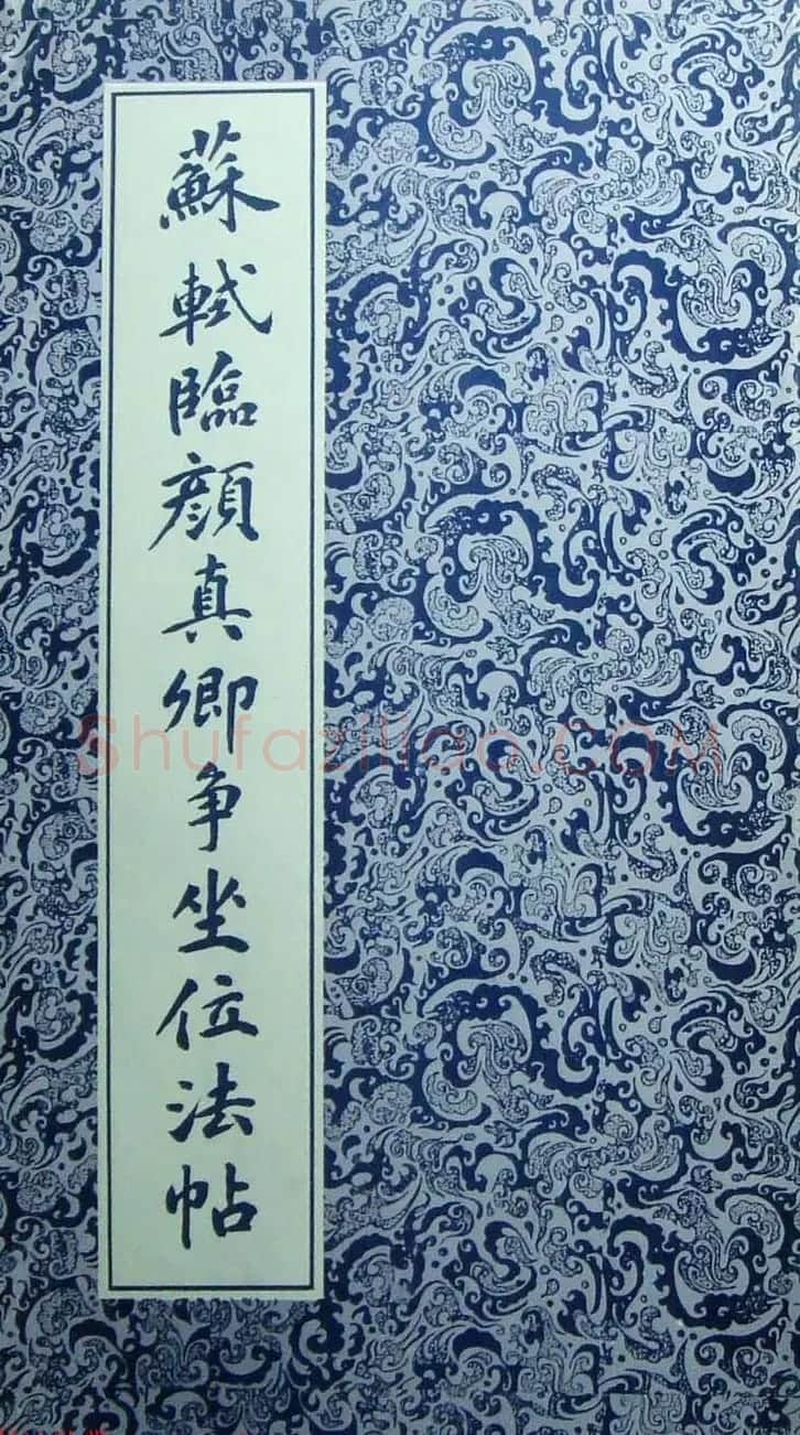 苏轼行草书法临《颜真卿争座位法帖》 | 名家书法作品赏析