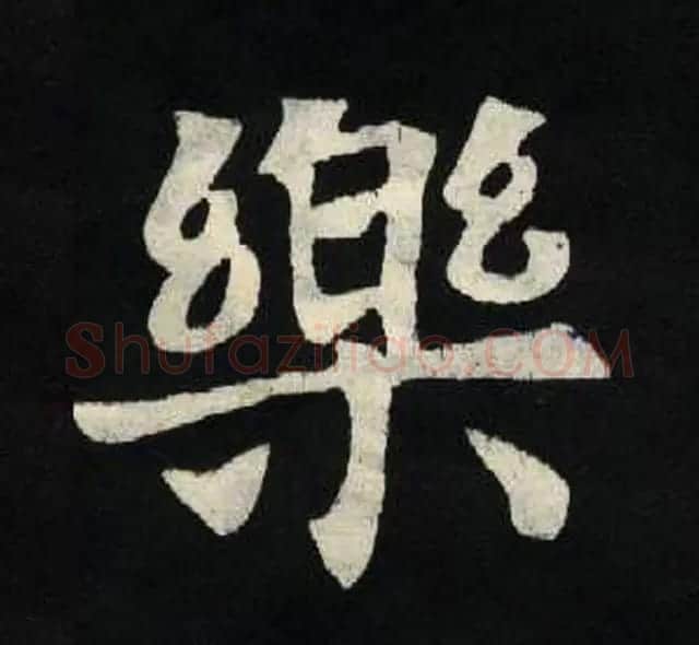 放大魏楷字帖《张黑女墓志单字帖》 | 软笔楷书字帖