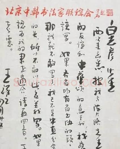 王祥之信札欣赏 | 名家书法作品赏析