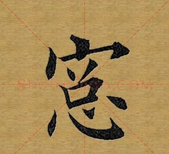 田英章楷书单字库--书法字典 | 软笔楷书字帖