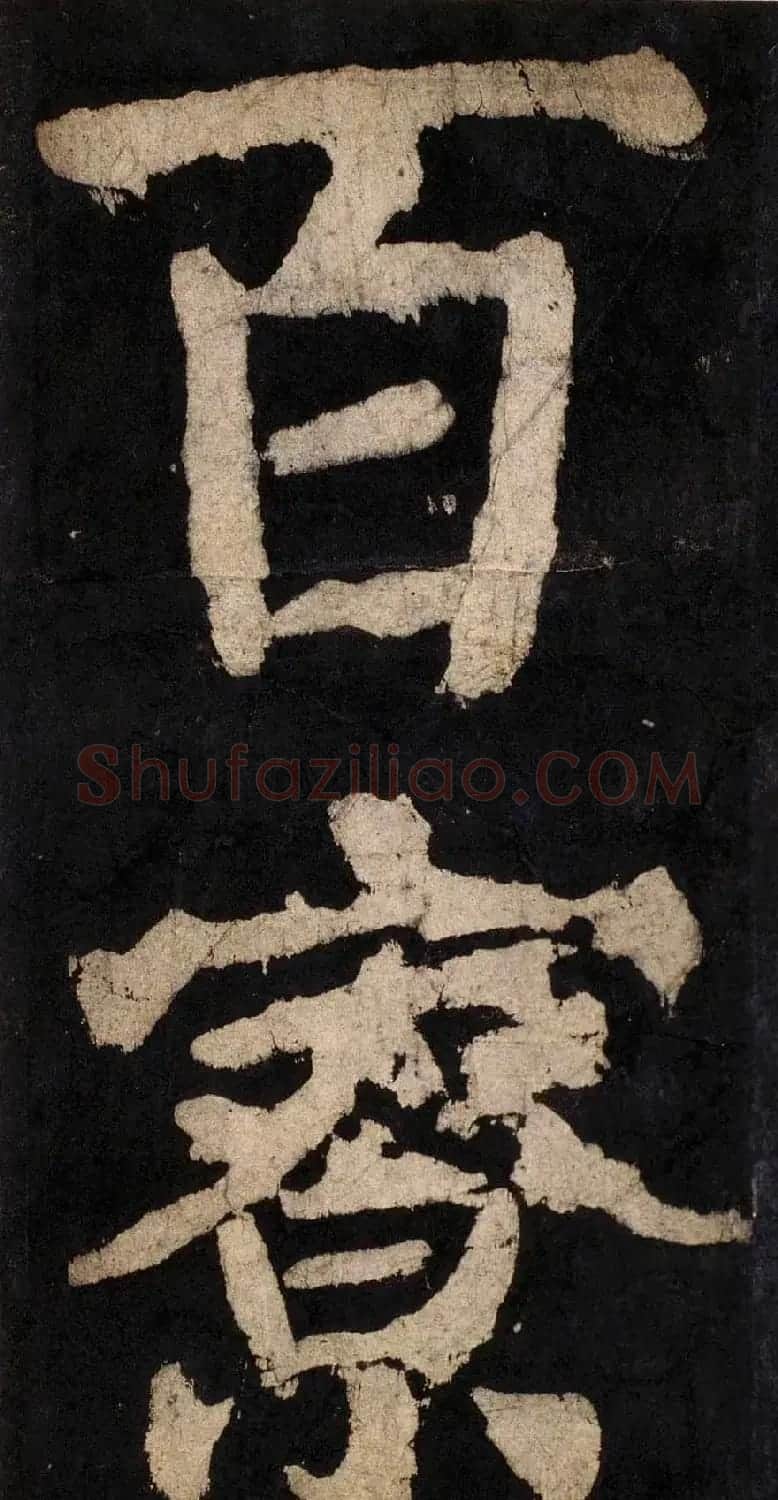颜真卿大字楷书字帖《大唐中兴颂》2册合集 | 毛笔楷书字帖