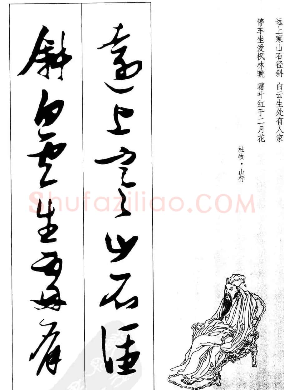 新概念字帖欣赏《张瑞图行草墨迹集字古诗》 | 毛笔草书字帖