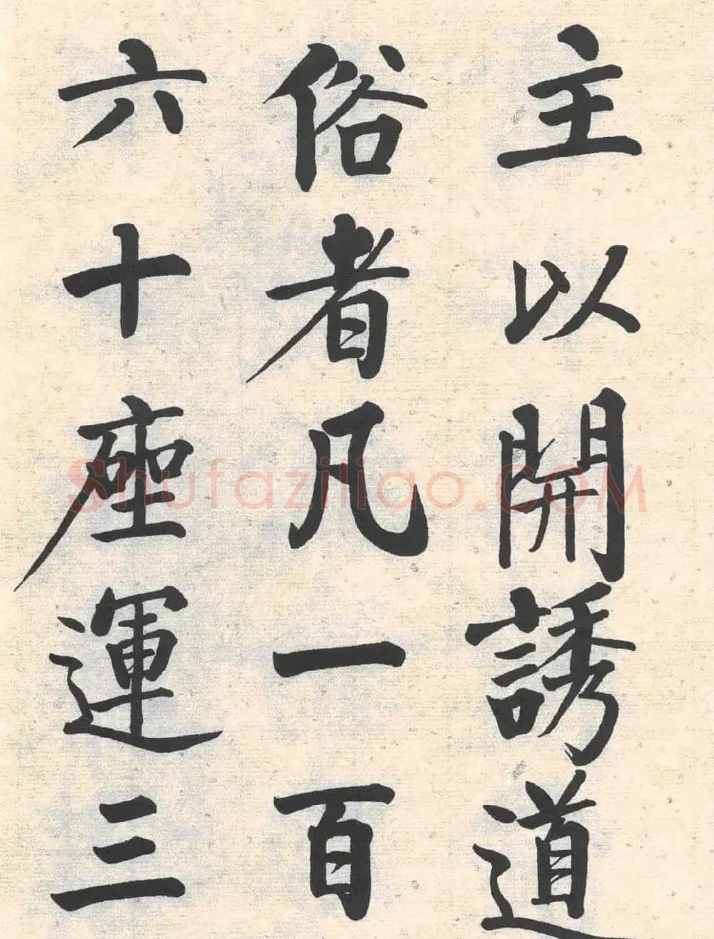 启功楷书临写明初拓玄秘塔碑 | 书法作品精选