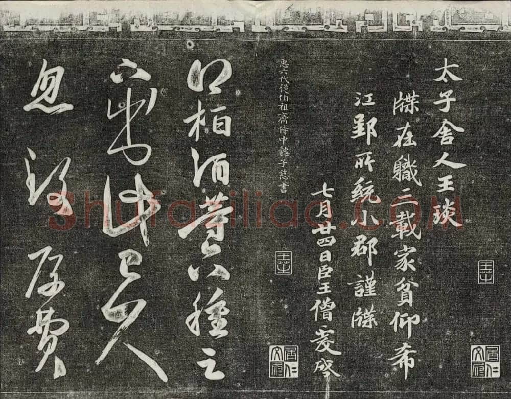 清代书帖御刻三希堂石渠宝笈法帖第五册 | 书法碑帖