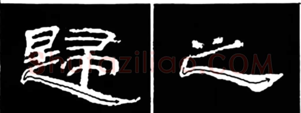 《学写隶书》点画的书写步骤和变化+名碑集字剖析 | 软笔隶书字帖