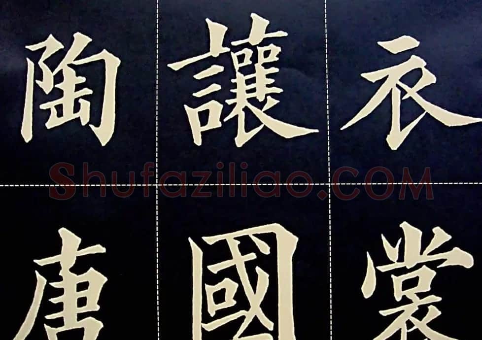 黄自元书法字帖楷书千字文 | 软笔楷书字帖