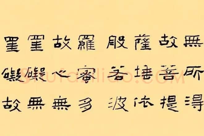 中国书协隶书委员会秘书长刘文华的《心经隶书册》 | 书法心经全文