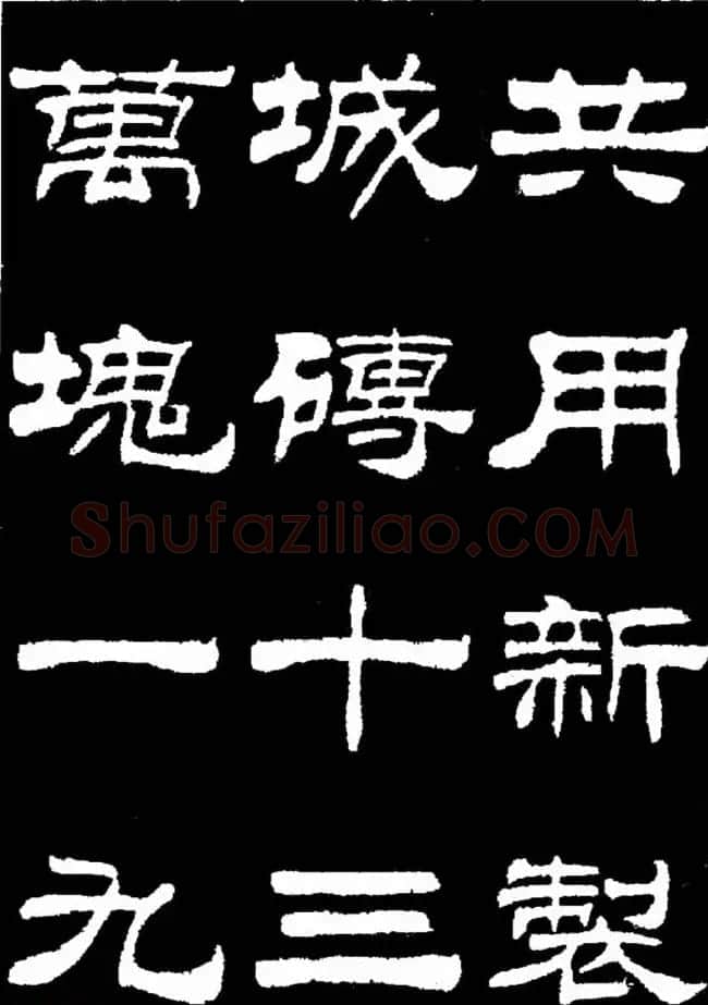 刘炳森隶书欣赏《明北京城墙维修记》 | 毛笔隶书字帖