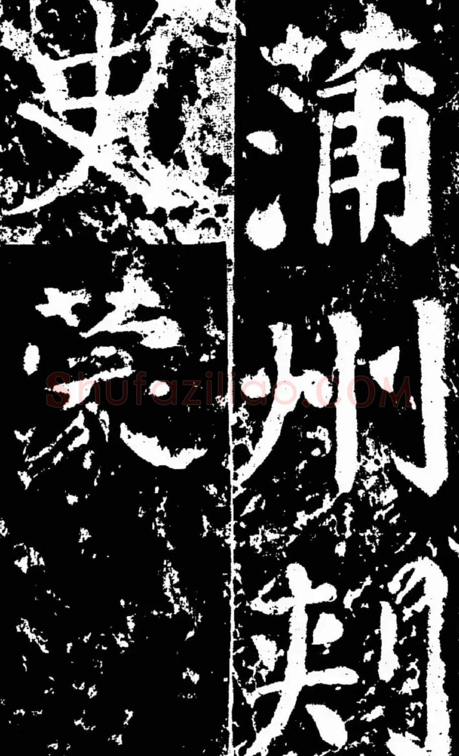 颜真卿楷书欣赏《谒金天王庙题记》 | 书法名家作品欣赏