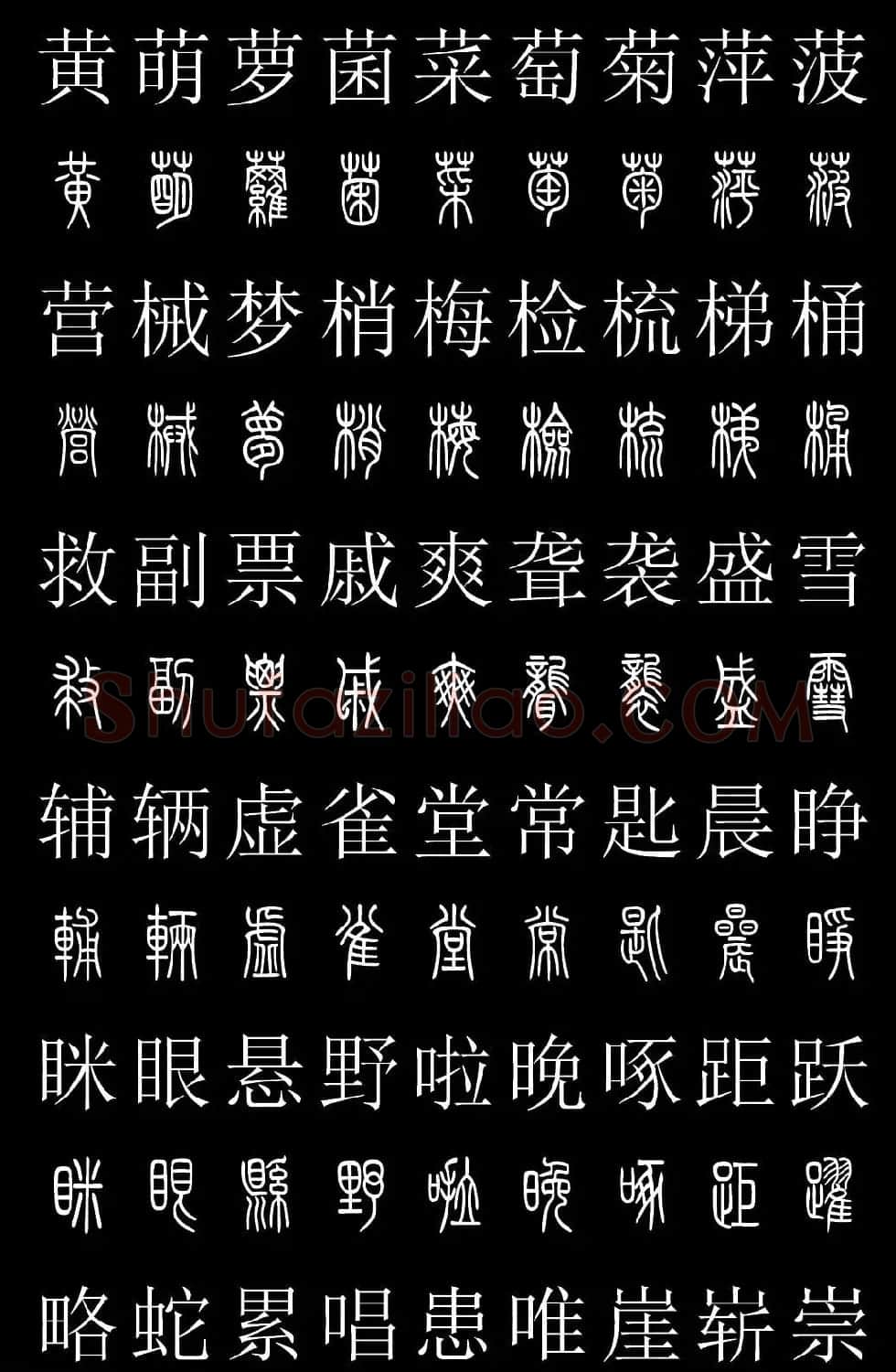 篆书字典《篆体对照2500字》高清版 | 软笔篆书字帖